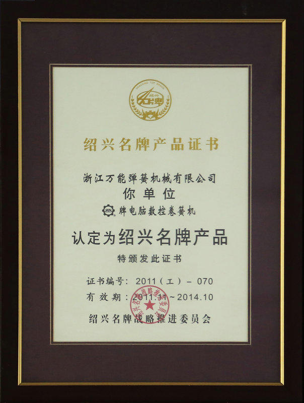 2011 Shaoxing brand name product certificate